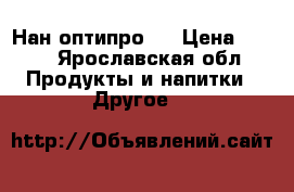 Нан оптипро 1 › Цена ­ 250 - Ярославская обл. Продукты и напитки » Другое   
